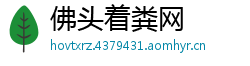 佛头着粪网